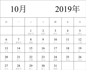 2019年日历